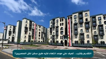 التقديم يقترب.. تعرف على موعد انتهاء فترة طرح سكن لكل المصريين7